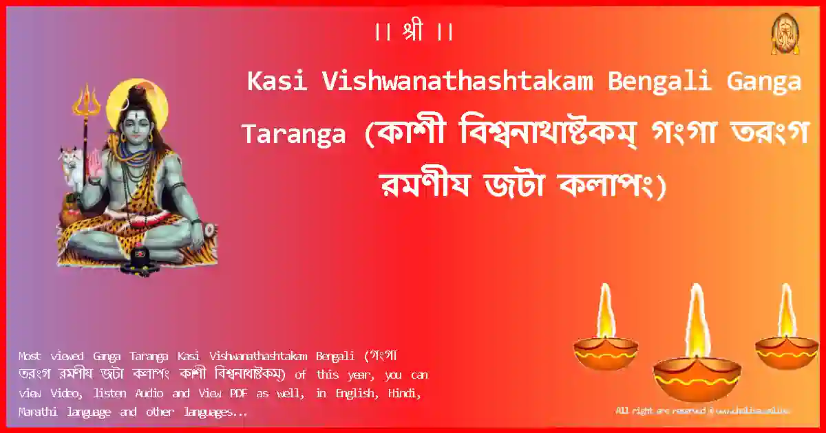 image-for-Kasi Vishwanathashtakam Bengali-Ganga Taranga Lyrics in Bengali