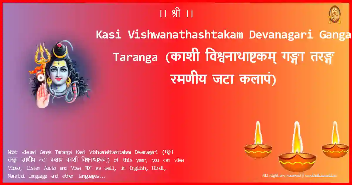 Kasi Vishwanathashtakam Devanagari-Ganga Taranga Lyrics in Devanagari