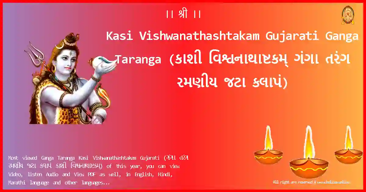 Kasi Vishwanathashtakam Gujarati-Ganga Taranga Lyrics in Gujarati