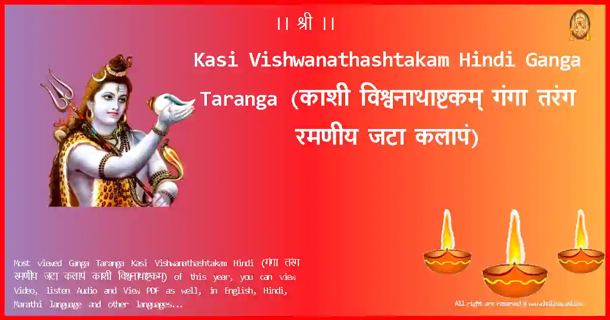 Kasi Vishwanathashtakam Hindi-Ganga Taranga Lyrics in Hindi