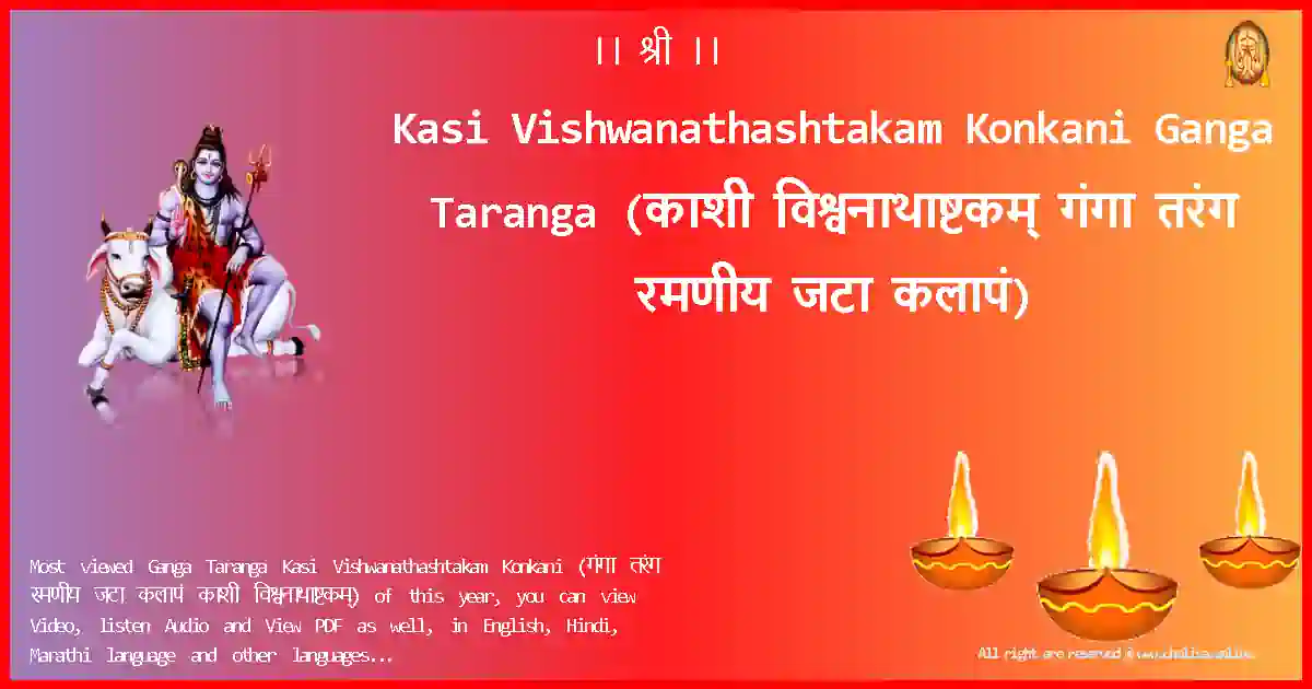 Kasi Vishwanathashtakam Konkani-Ganga Taranga Lyrics in Konkani