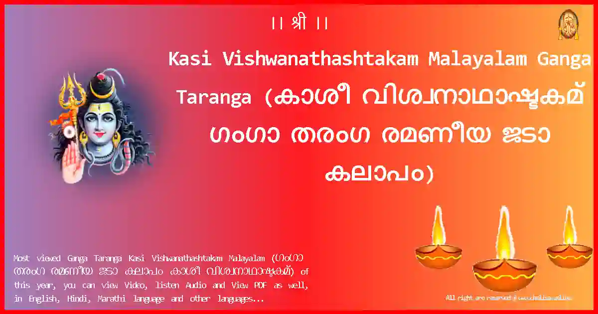 Kasi Vishwanathashtakam Malayalam-Ganga Taranga Lyrics in Malayalam