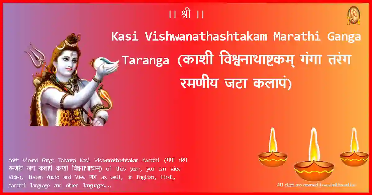 Kasi Vishwanathashtakam Marathi-Ganga Taranga Lyrics in Marathi