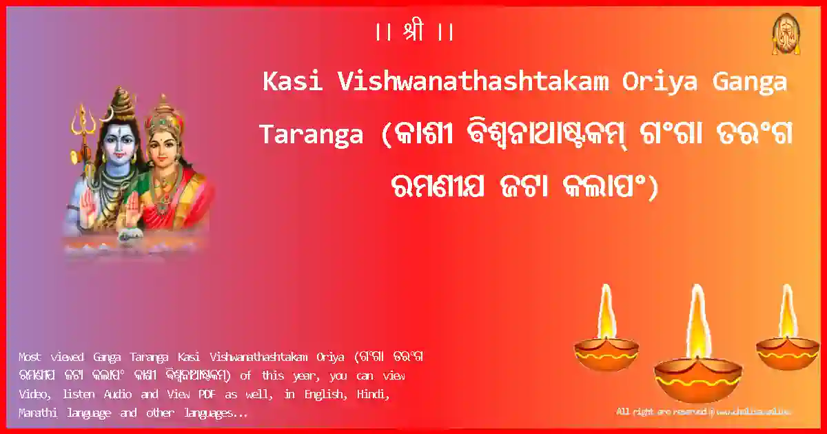 Kasi Vishwanathashtakam Oriya-Ganga Taranga Lyrics in Oriya