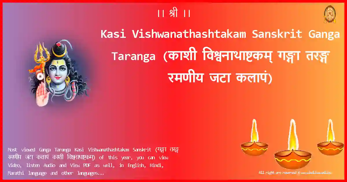 Kasi Vishwanathashtakam Sanskrit-Ganga Taranga Lyrics in Sanskrit