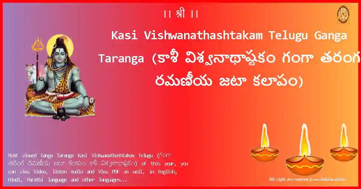 Kasi Vishwanathashtakam Telugu-Ganga Taranga Lyrics in Telugu