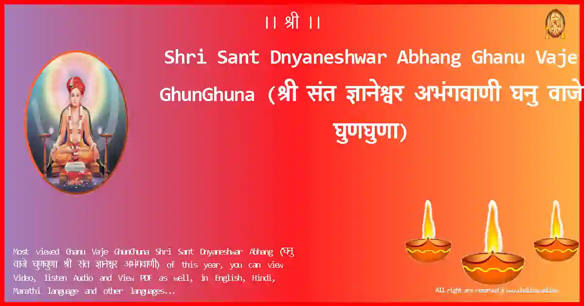 Shri Sant Dnyaneshwar Abhang-Ghanu Vaje GhunGhuna Lyrics in Marathi