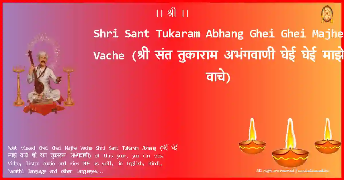image-for-Shri Sant Tukaram Abhang-Ghei Ghei Majhe Vache Lyrics in Marathi
