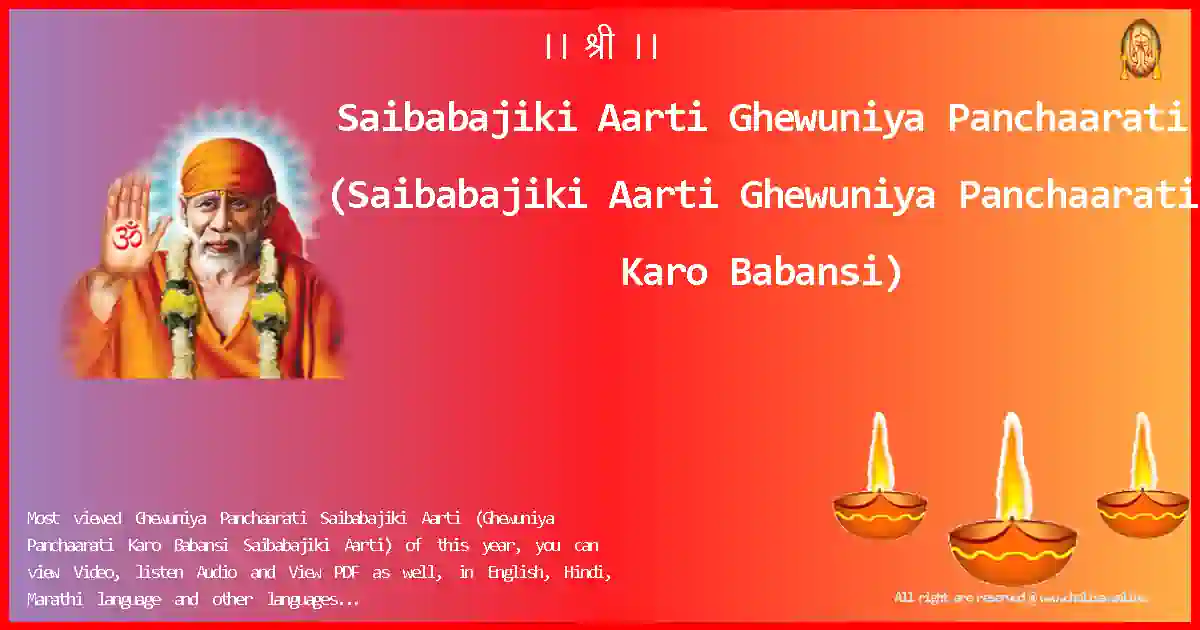 Saibabajiki Aarti-Ghewuniya Panchaarati Lyrics in English