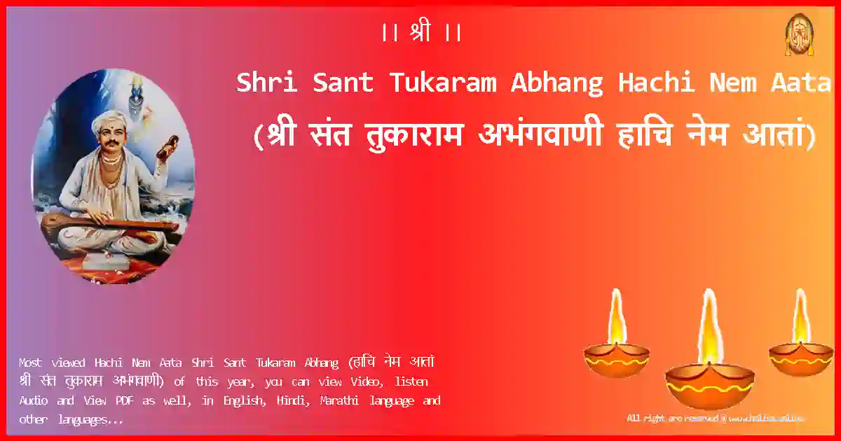 Shri Sant Tukaram Abhang-Hachi Nem Aata Lyrics in Marathi