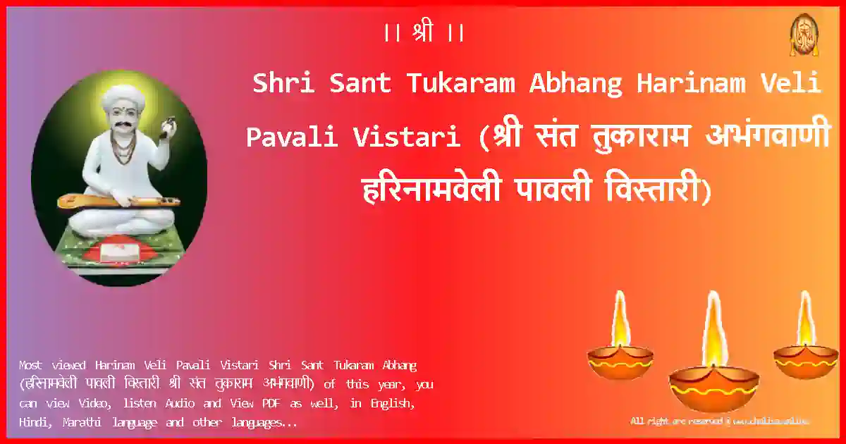 Shri Sant Tukaram Abhang-Harinam Veli Pavali Vistari Lyrics in Marathi
