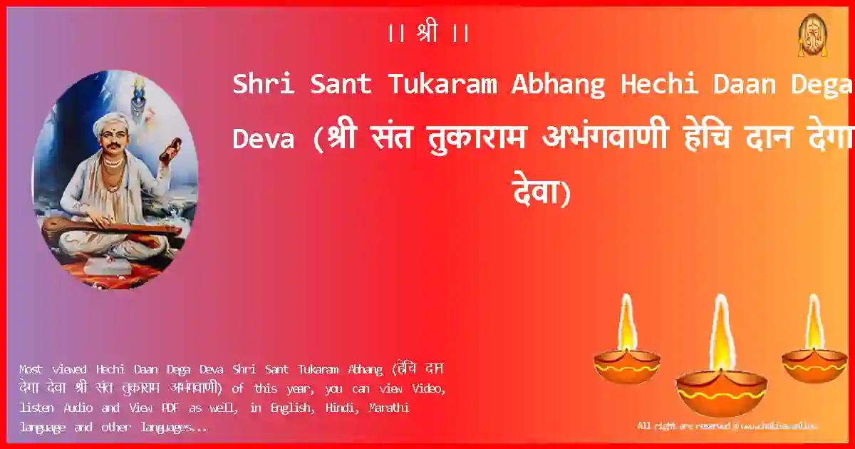 Shri Sant Tukaram Abhang-Hechi Daan Dega Deva Lyrics in Marathi