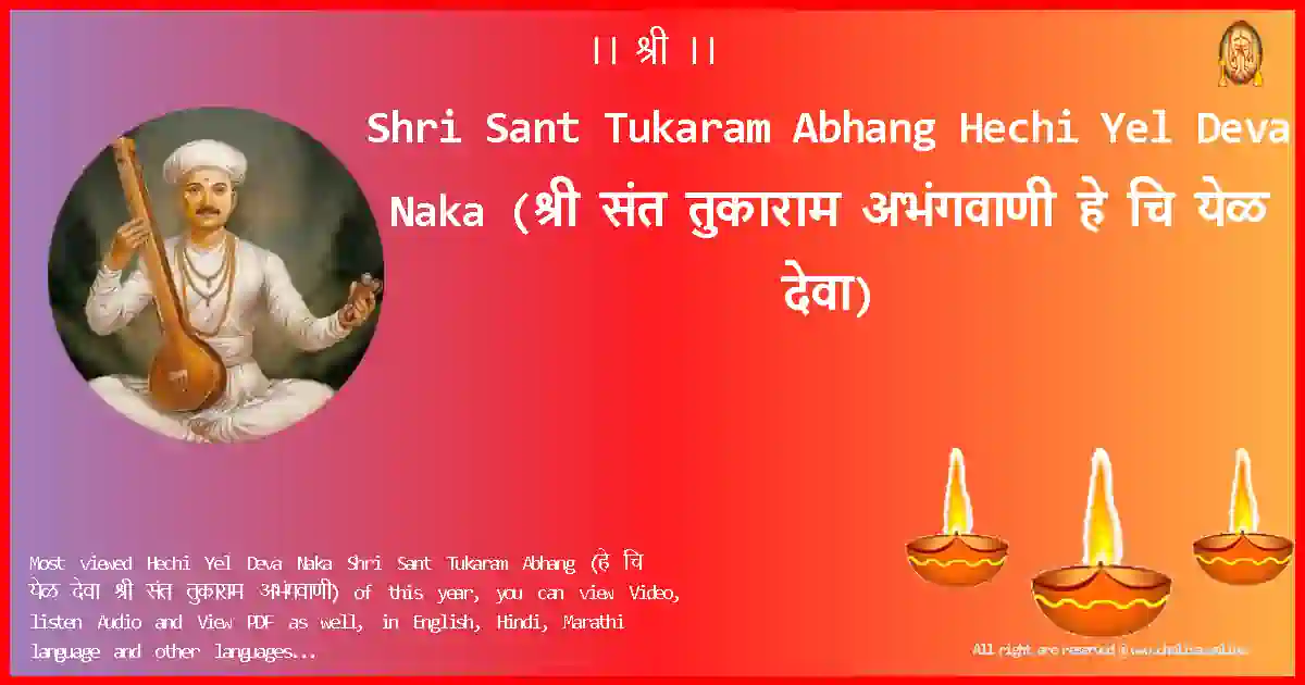 Shri Sant Tukaram Abhang-Hechi Yel Deva Naka Lyrics in Marathi