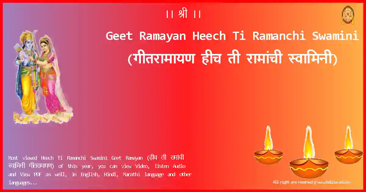 Geet Ramayan-Heech Ti Ramanchi Swamini Lyrics in Marathi