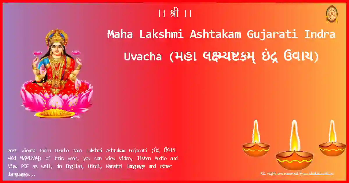 Maha Lakshmi Ashtakam Gujarati-Indra Uvacha Lyrics in Gujarati