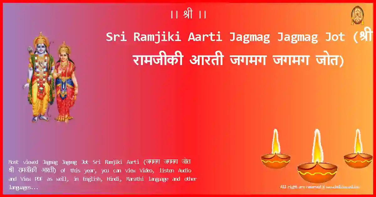 Sri Ramjiki Aarti-Jagmag Jagmag Jot Lyrics in Hindi