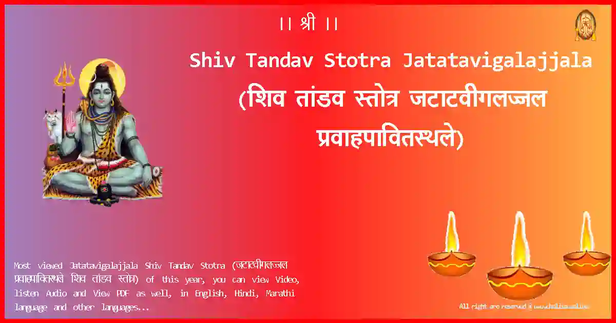 Shiv Tandav Stotra-Jatatavigalajjala Lyrics in Marathi