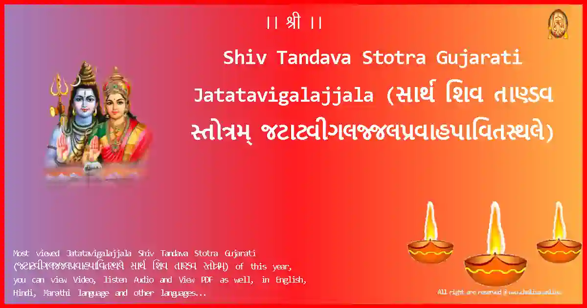 Shiv Tandava Stotra Gujarati-Jatatavigalajjala Lyrics in Gujarati