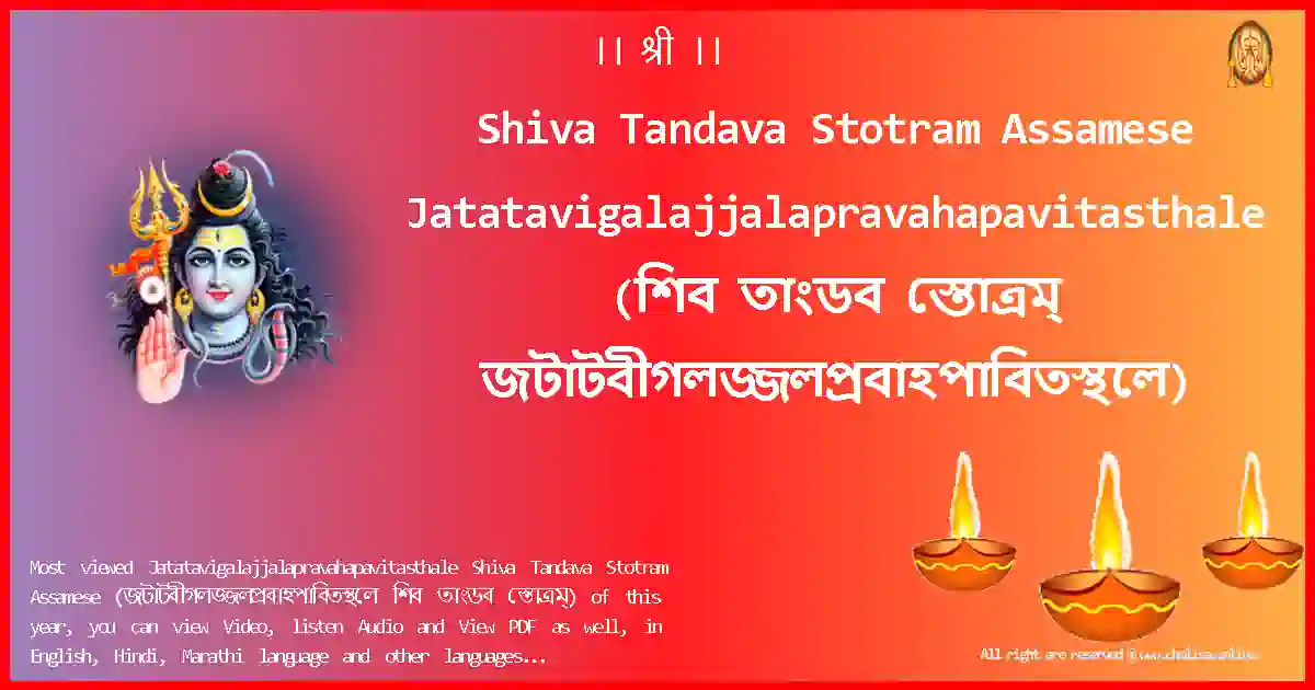Shiva Tandava Stotram Assamese-Jatatavigalajjalapravahapavitasthale Lyrics in Assamese