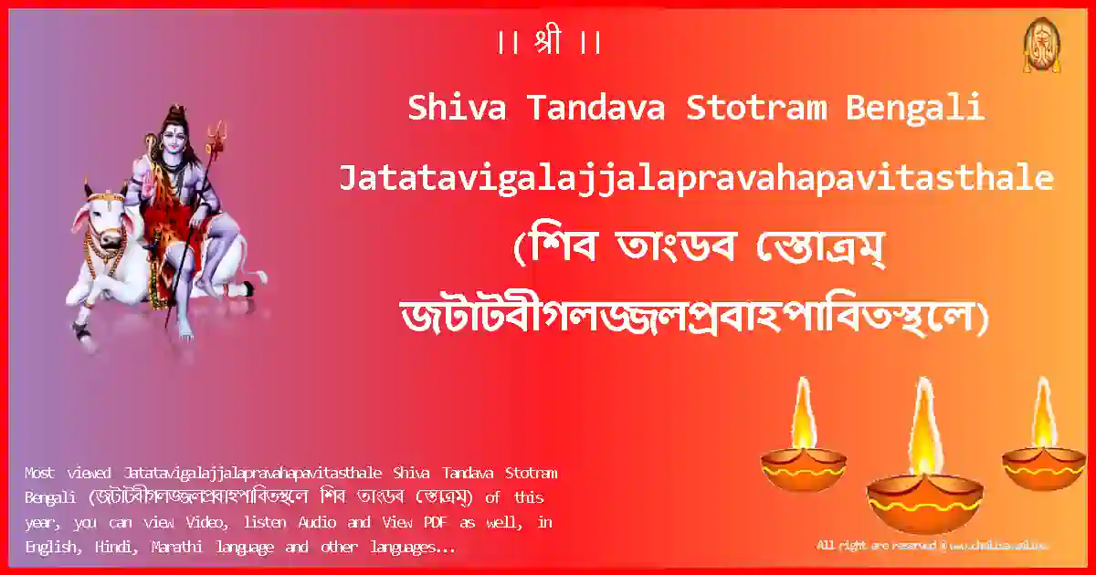 Shiva Tandava Stotram Bengali-Jatatavigalajjalapravahapavitasthale Lyrics in Bengali