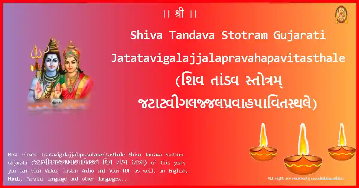 Shiva Tandava Stotram Gujarati-Jatatavigalajjalapravahapavitasthale Lyrics in Gujarati