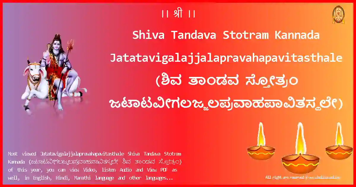 Shiva Tandava Stotram Kannada-Jatatavigalajjalapravahapavitasthale Lyrics in Kannada