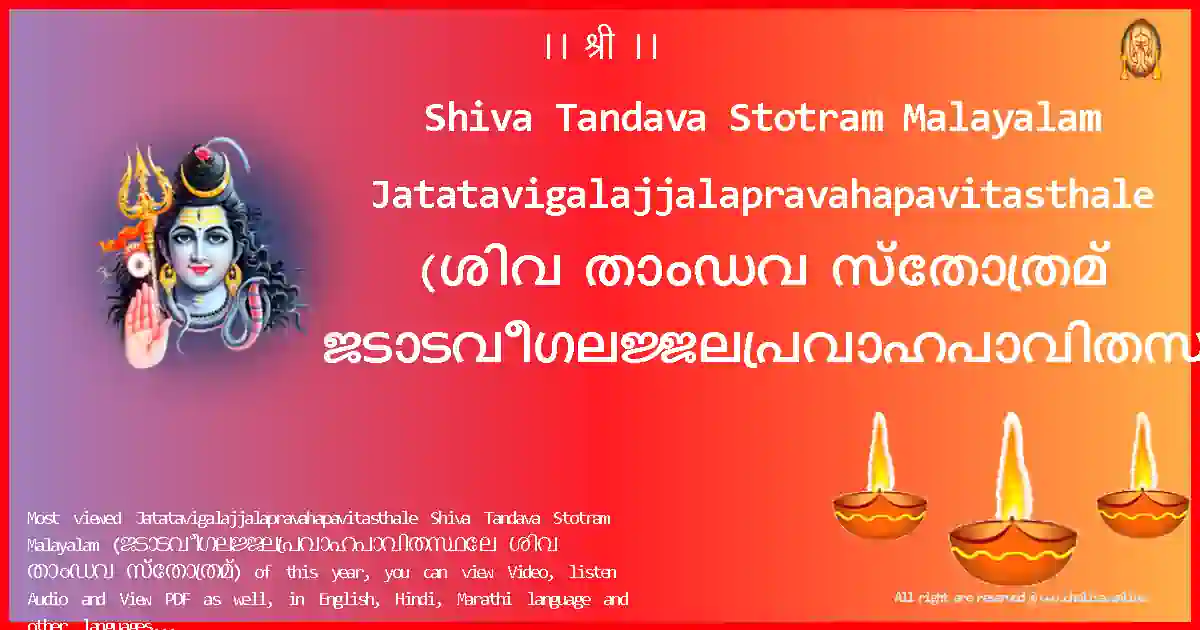 Shiva Tandava Stotram Malayalam-Jatatavigalajjalapravahapavitasthale Lyrics in Malayalam