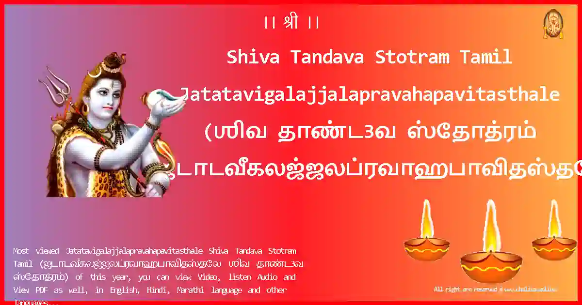 Shiva Tandava Stotram Tamil-Jatatavigalajjalapravahapavitasthale Lyrics in Tamil