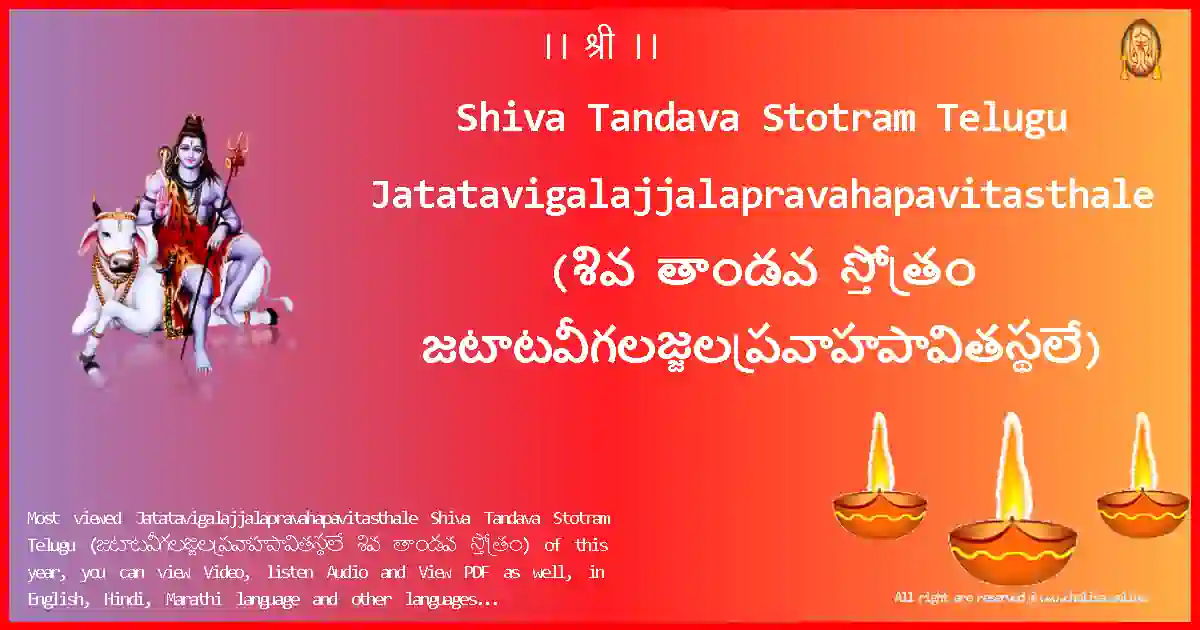 Shiva Tandava Stotram Telugu-Jatatavigalajjalapravahapavitasthale Lyrics in Telugu
