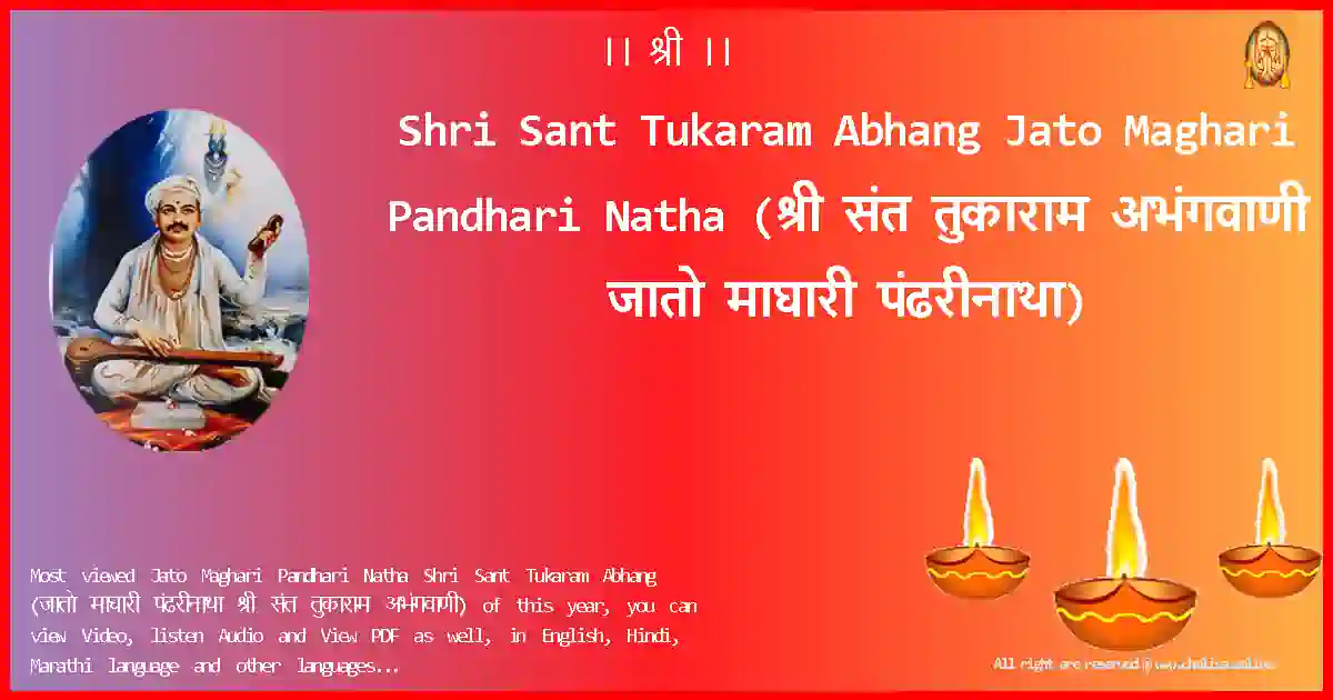 Shri Sant Tukaram Abhang-Jato Maghari Pandhari Natha Lyrics in Marathi