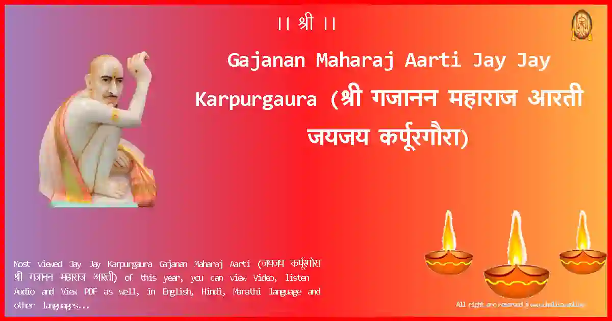 Gajanan Maharaj Aarti-Jay Jay Karpurgaura Lyrics in Marathi