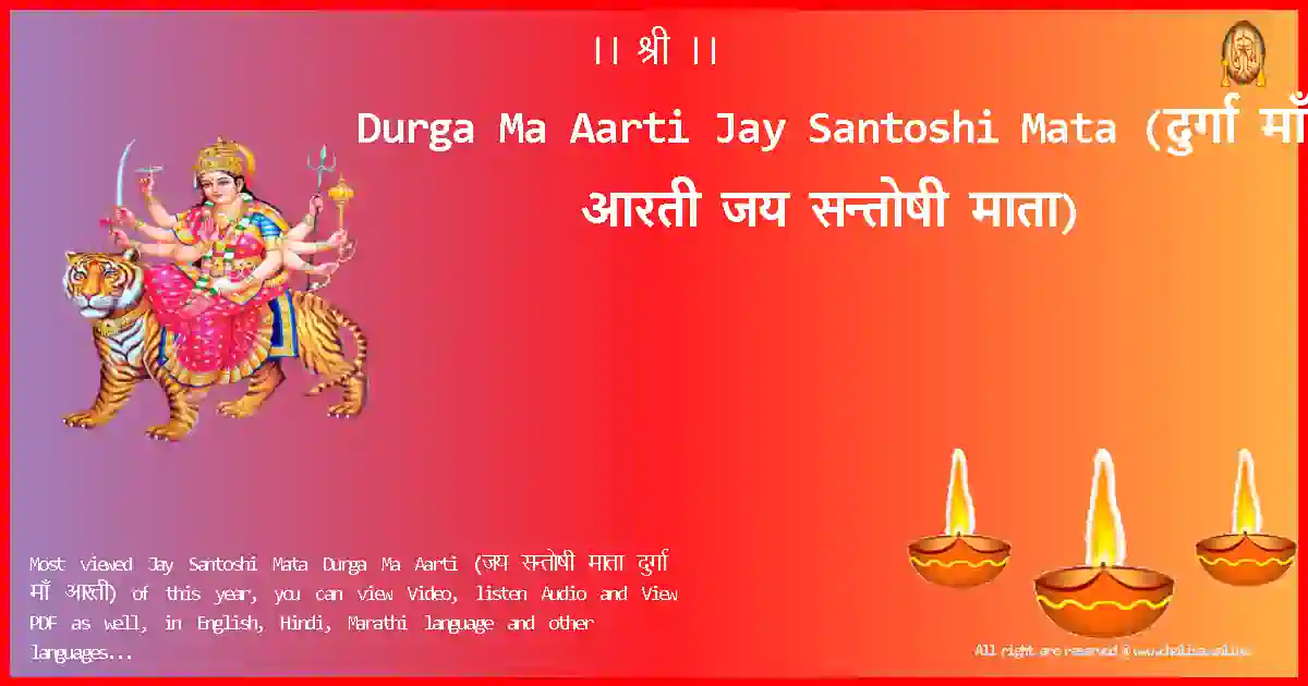 Durga Ma Aarti-Jay Santoshi Mata Lyrics in Hindi