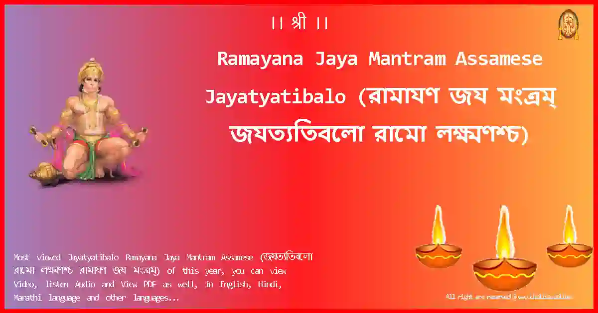 Ramayana Jaya Mantram Assamese-Jayatyatibalo Lyrics in Assamese