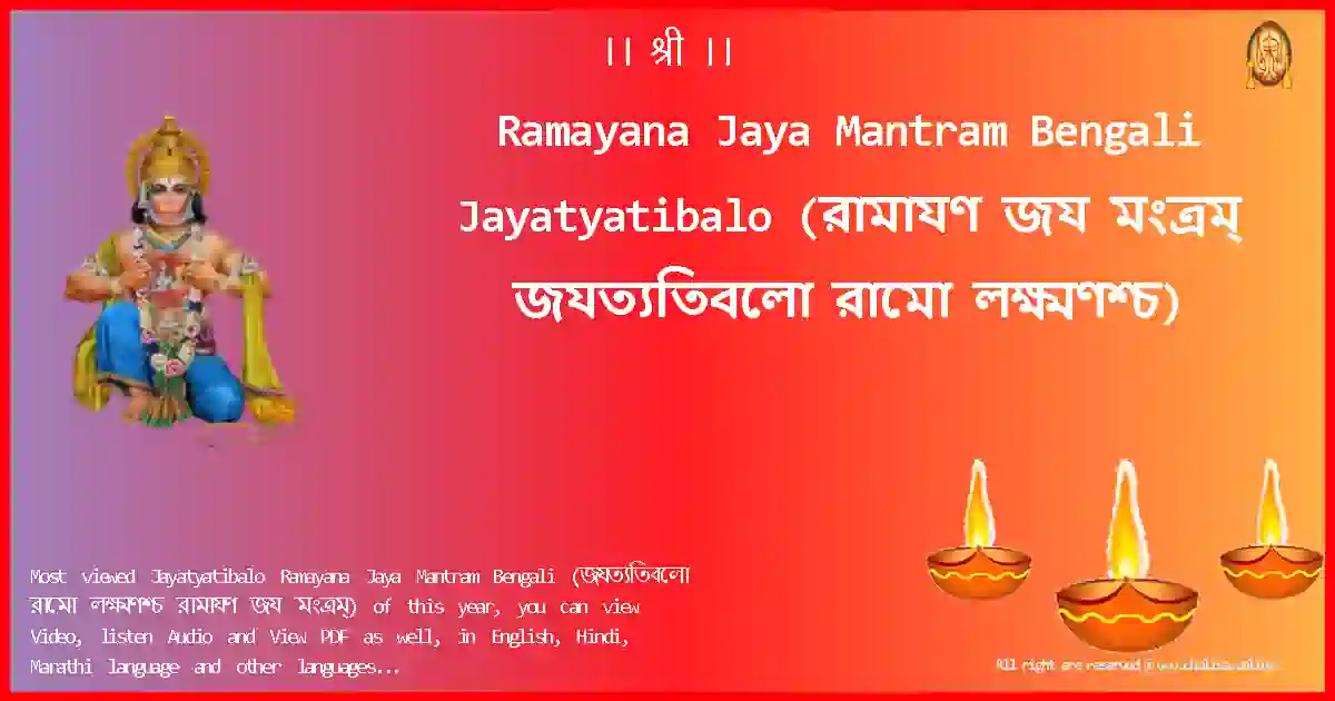 Ramayana Jaya Mantram Bengali-Jayatyatibalo Lyrics in Bengali