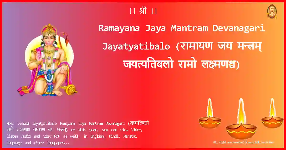 Ramayana Jaya Mantram Devanagari-Jayatyatibalo Lyrics in Devanagari