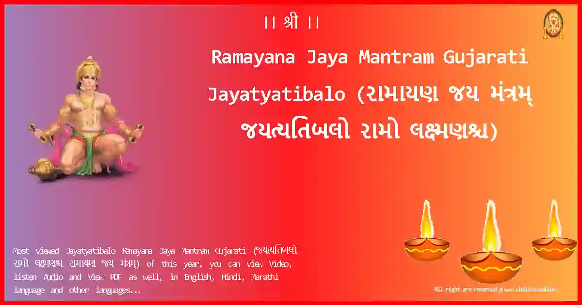 Ramayana Jaya Mantram Gujarati-Jayatyatibalo Lyrics in Gujarati