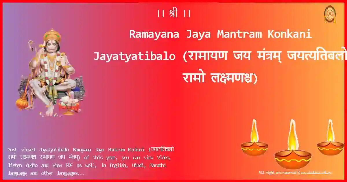 Ramayana Jaya Mantram Konkani-Jayatyatibalo Lyrics in Konkani