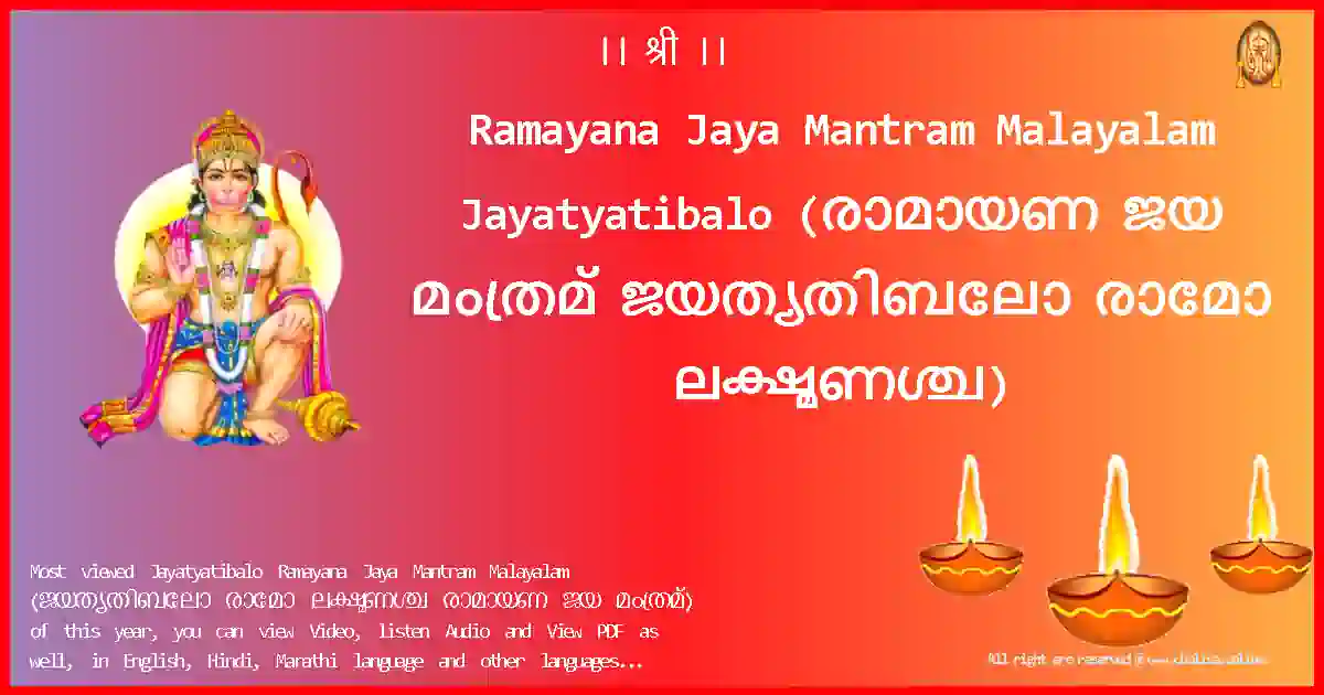 Ramayana Jaya Mantram Malayalam-Jayatyatibalo Lyrics in Malayalam