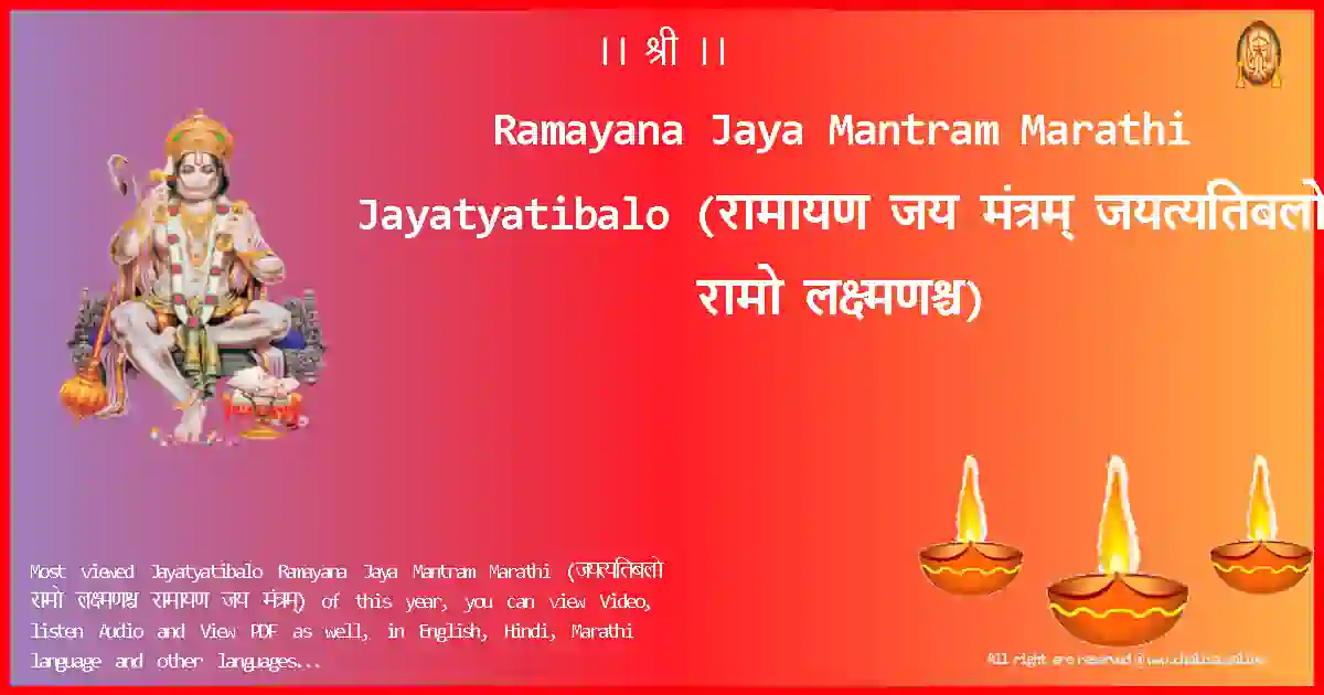 Ramayana Jaya Mantram Marathi-Jayatyatibalo Lyrics in Marathi