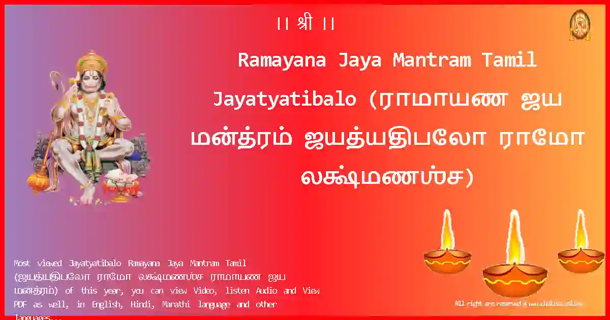 Ramayana Jaya Mantram Tamil-Jayatyatibalo Lyrics in Tamil