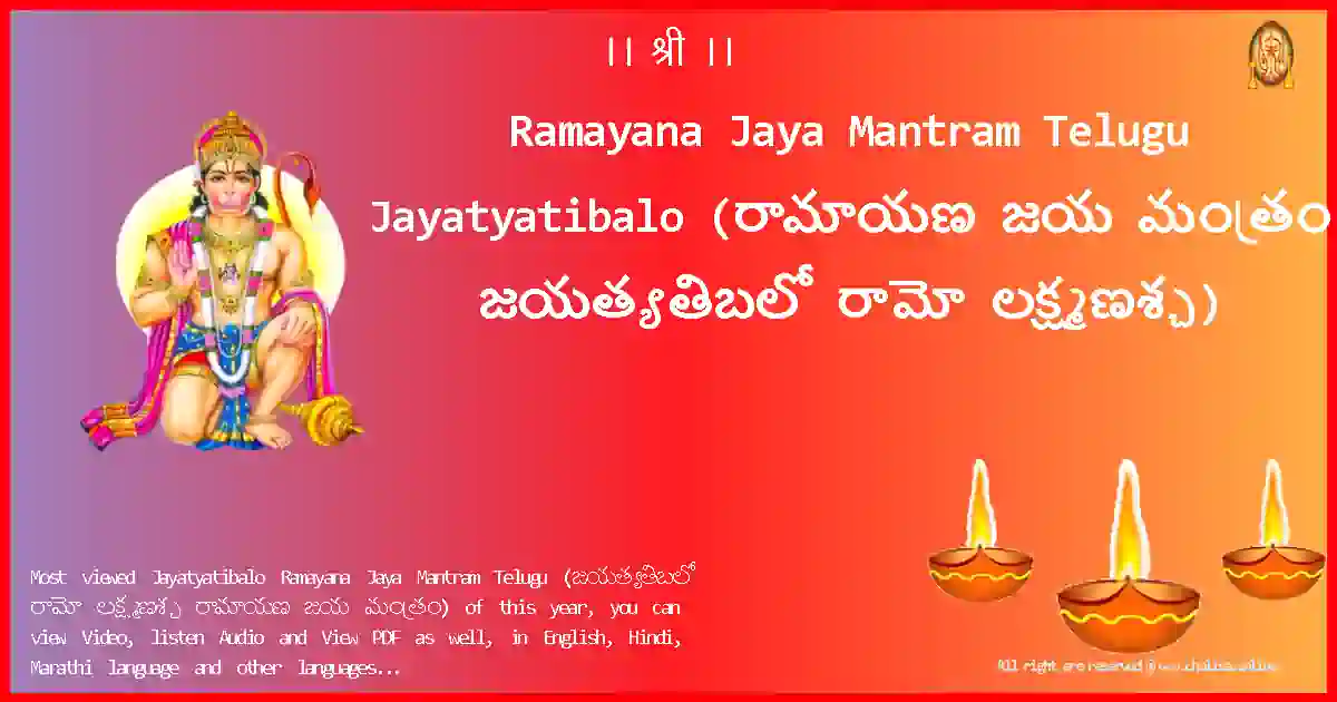Ramayana Jaya Mantram Telugu-Jayatyatibalo Lyrics in Telugu