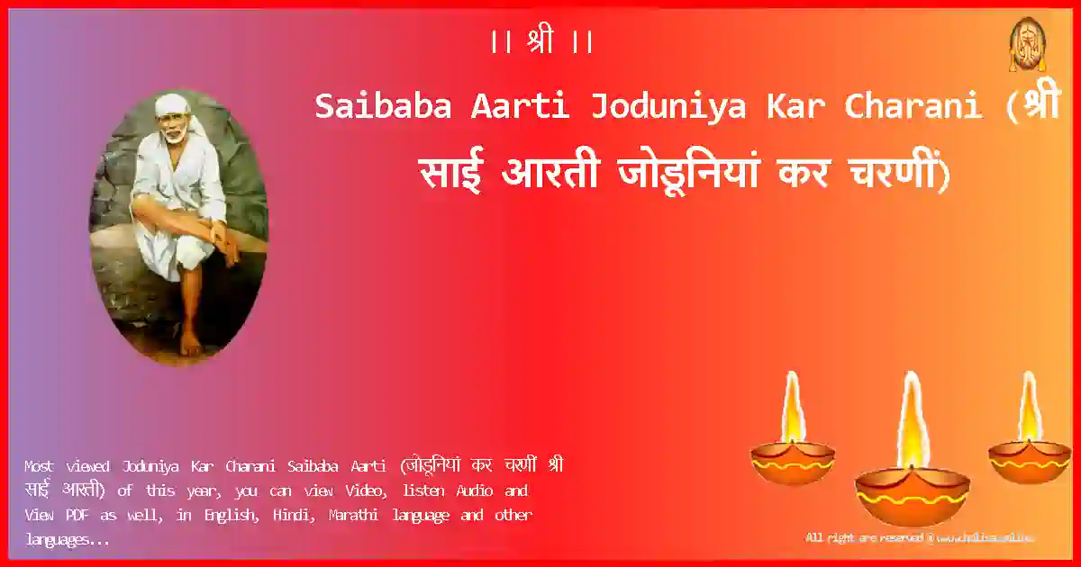Saibaba Aarti-Joduniya Kar Charani Lyrics in Marathi