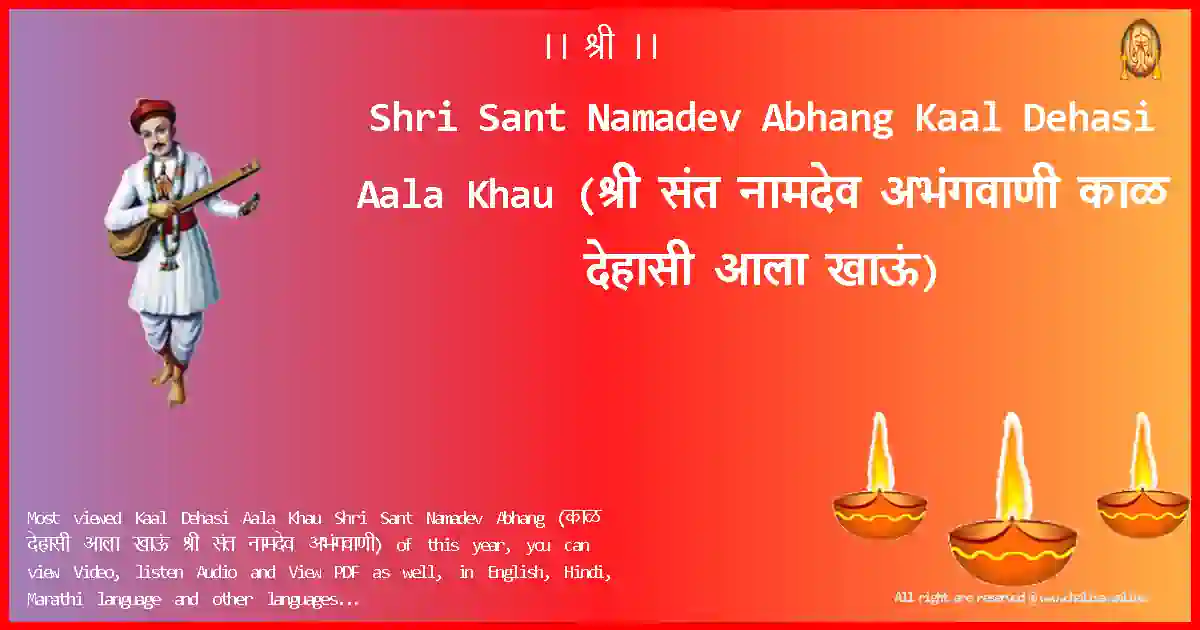 Shri Sant Namadev Abhang-Kaal Dehasi Aala Khau Lyrics in Marathi