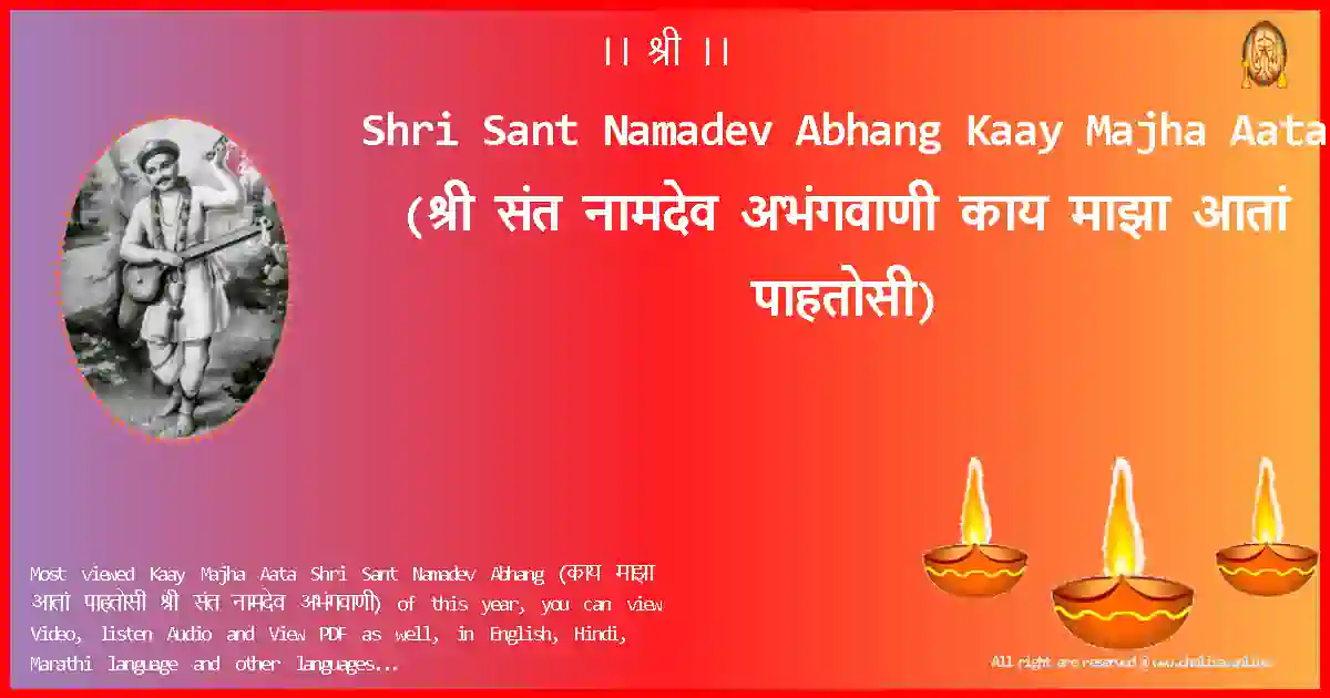 Shri Sant Namadev Abhang-Kaay Majha Aata Lyrics in Marathi