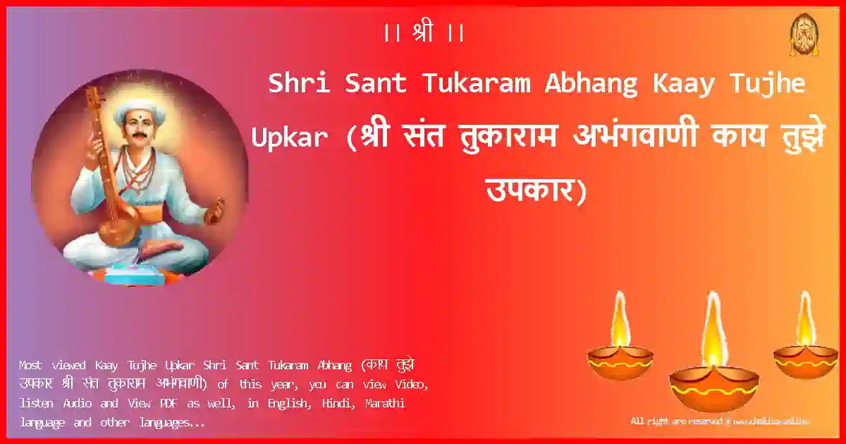 Shri Sant Tukaram Abhang-Kaay Tujhe Upkar Lyrics in Marathi