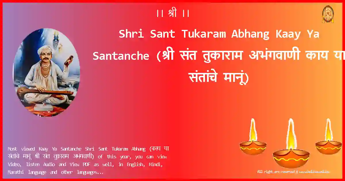 Shri Sant Tukaram Abhang-Kaay Ya Santanche Lyrics in Marathi