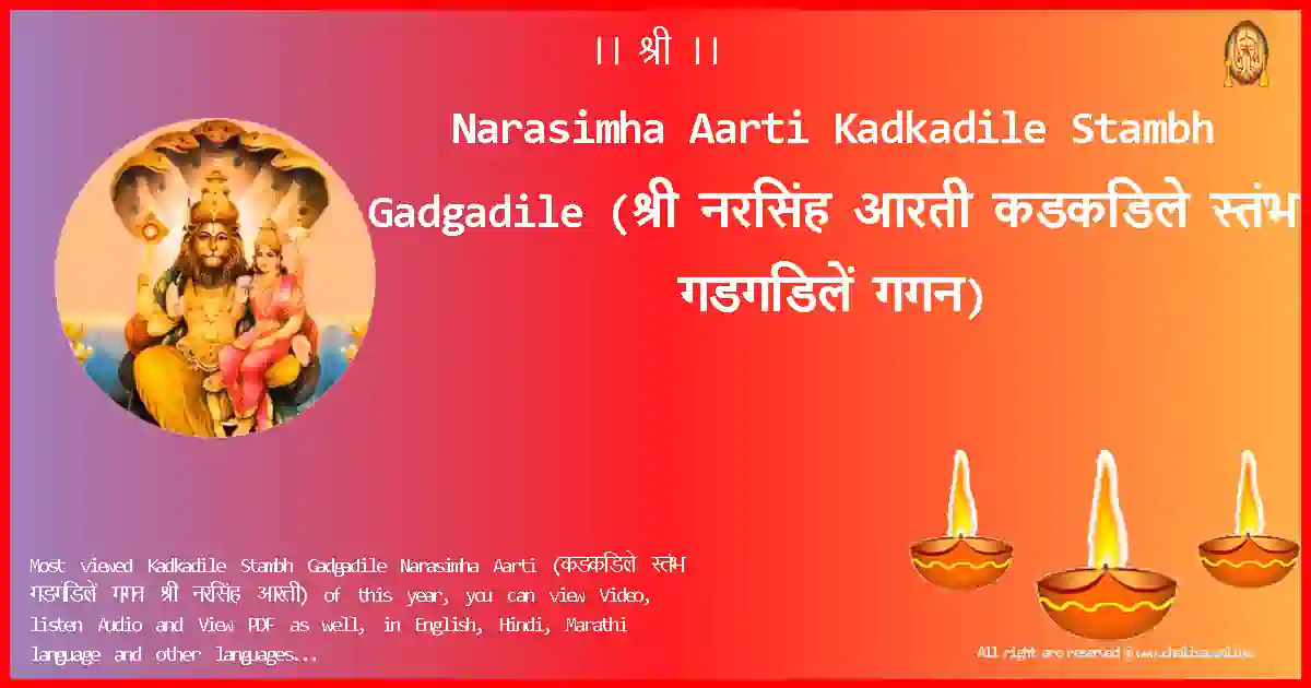 Narasimha Aarti-Kadkadile Stambh Gadgadile Lyrics in Marathi