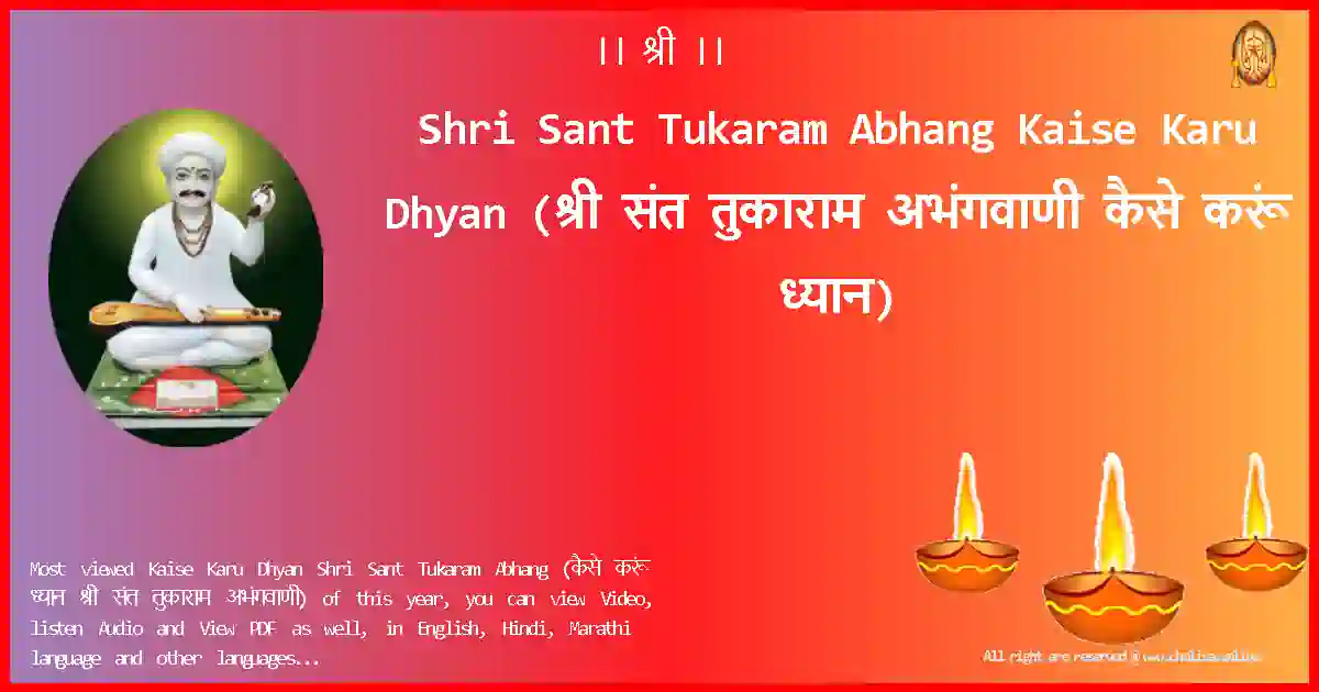 Shri Sant Tukaram Abhang-Kaise Karu Dhyan Lyrics in Marathi