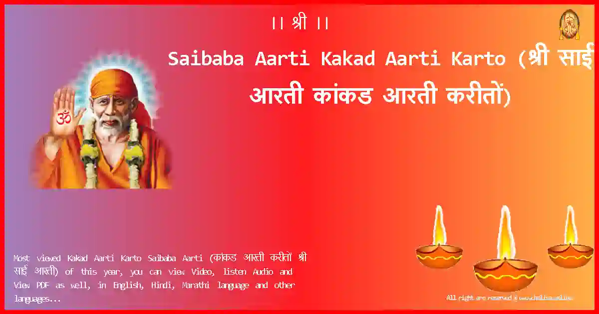 Saibaba Aarti-Kakad Aarti Karto Lyrics in Marathi