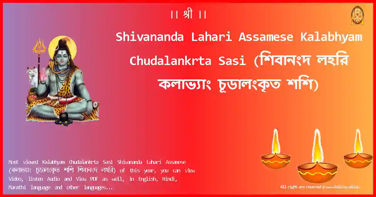Shivananda Lahari Assamese-Kalabhyam Chudalankrta Sasi Lyrics in Assamese